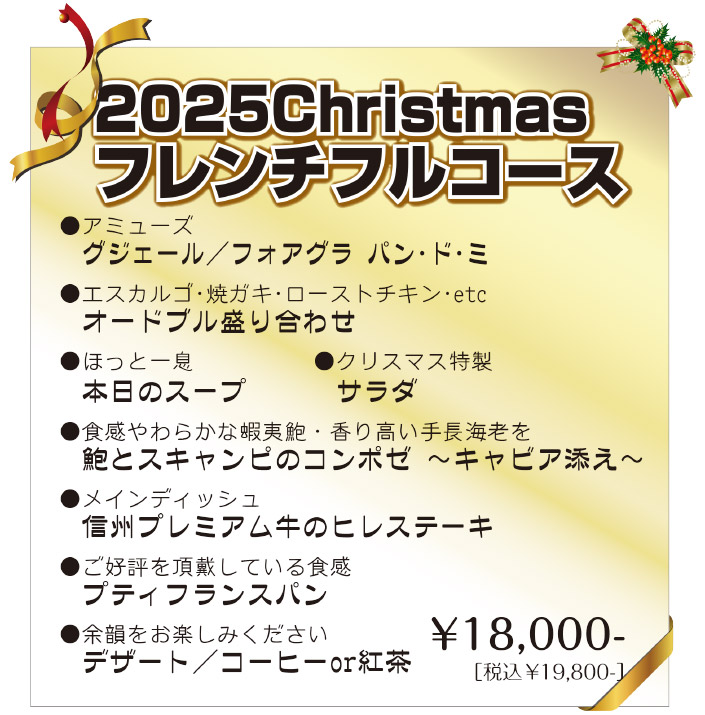 クリスマスディナー2025