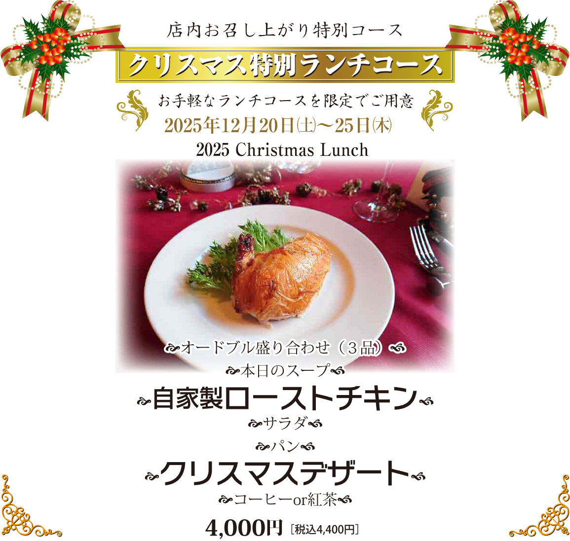 クリスマス特別ランチコース