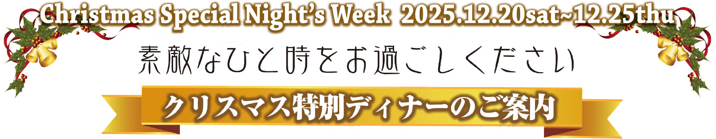 ベル・リヴィエールのクリスマス2025